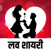 Best Love Shayari - iPhoneアプリ