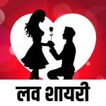 Download Best Love Shayari app