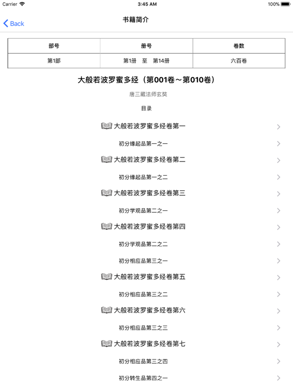 大藏经 - 龙藏 iPad screenshot 4 - Book app