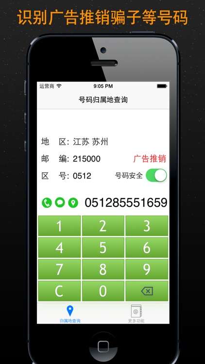 号码归属地专业版-来电防骚扰