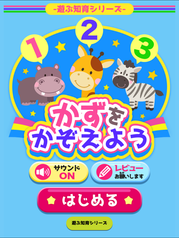 かずをかぞえよう