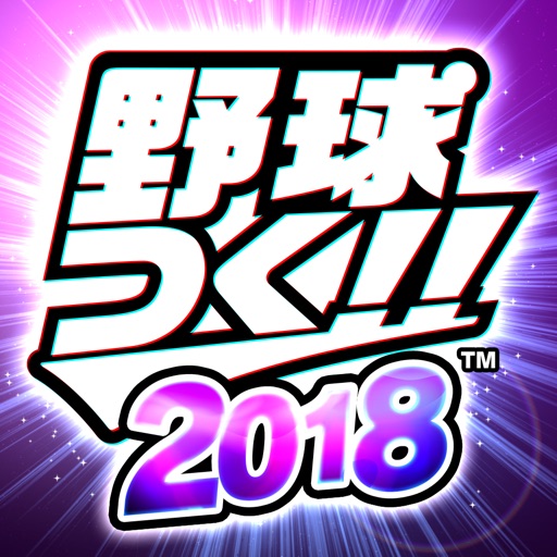 野球つく!!