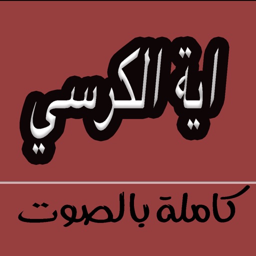 اية الكرسي بأصوات عذبة icon