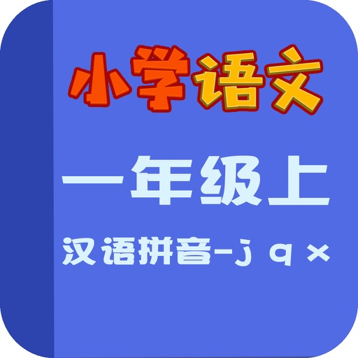 小学语文教材全解-汉语拼音- j q x