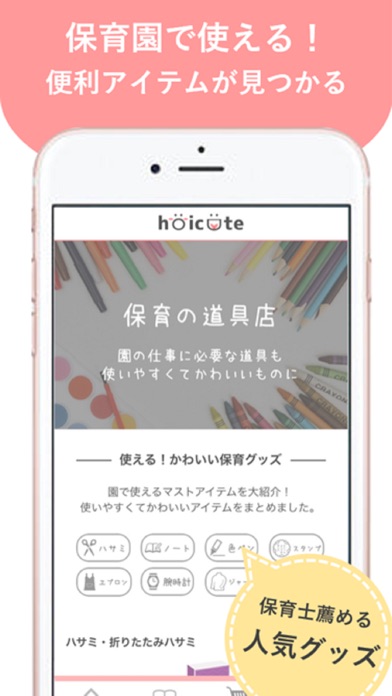 hoicute(ほいくと)-保育士・幼稚園の先生の情報まとめ screenshot 4