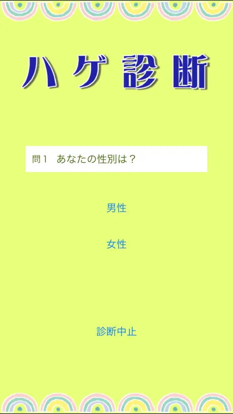 ハゲ診断