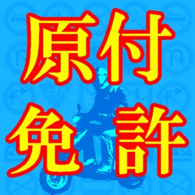 螢幕擷取畫面 (5) 必勝!原付問題集!
