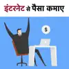 Internet se Paise Kamayein contact information