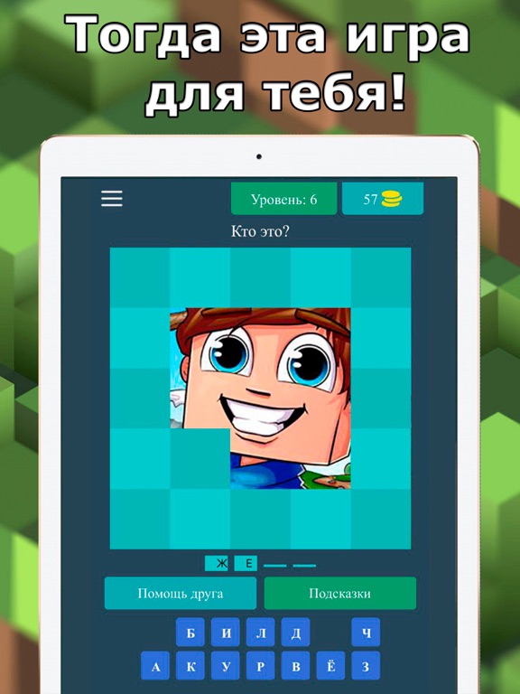 Угадай Майнкрафтера iPad screenshot