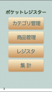 ポケットレジスター screenshot #1 for iPhone