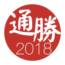 通勝 2018 - 十三行作品