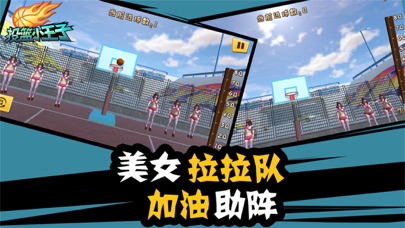 投篮小王子 screenshot 2