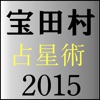 宝田村の占星術２０１５年版