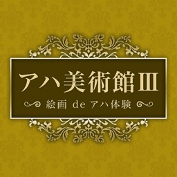 【簡単】アハ美術館Ⅲ【脳トレ】