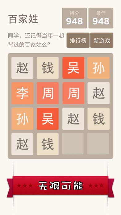 2048 百家姓版 - 寓教于乐更适合国人的 2048 1.1.0 IOS -
