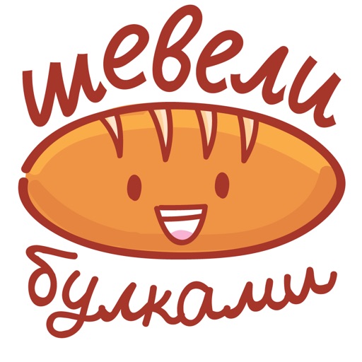 Шевели булками! icon