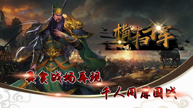 三国志-横扫千军:攻城类策略手游