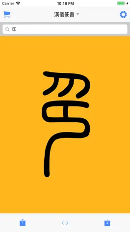 Game screenshot 篆书查询 hack