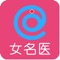 女名医 APP ---- 女性乳房健康管理的互联网医院，平台注册众多乳房健康诊疗的女性专家医生，集乳房健康教育、名人胸保健、隆胸答疑、在线即时问诊和直播问诊等，帮助女性全方位的保护自己的乳房健康，科学监护，及早预防、及早发现、及早治疗。女性乳房健康管理的私人医生。