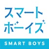 スマートボーイズ(SMARTBOYS)