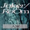 JokerRoom~密室からの脱出~
