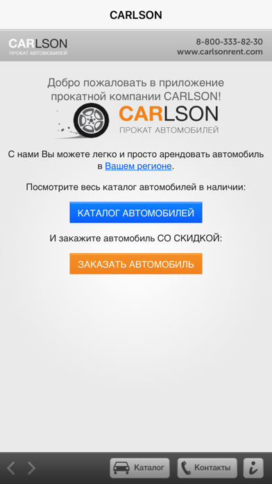 How to cancel & delete CARLSON прокат автомобилей from iphone & ipad 1