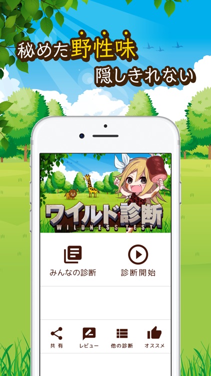 ワイルド診断／Testii