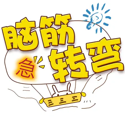 脑筋急转弯：提升大脑IQ Cheats