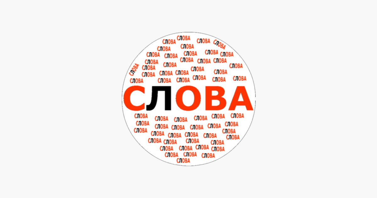 Слово из 5 первая м вторая и. Слово о словах. Слова из слова. Слово. Игра слова из слова.