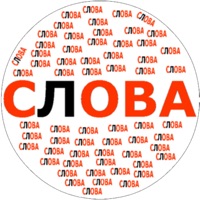 Составь слова из длинных слов