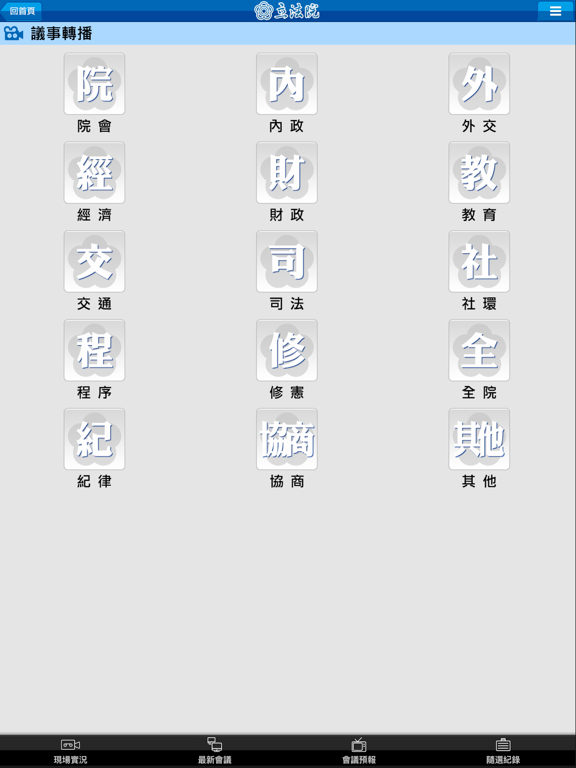 Screenshot #5 pour 立法院議事轉播