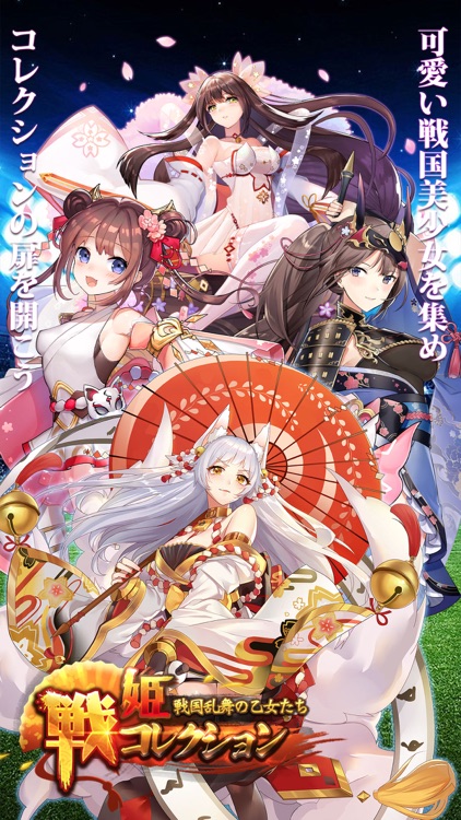 戦姫コレクション〜戦国乱舞の乙女たち〜