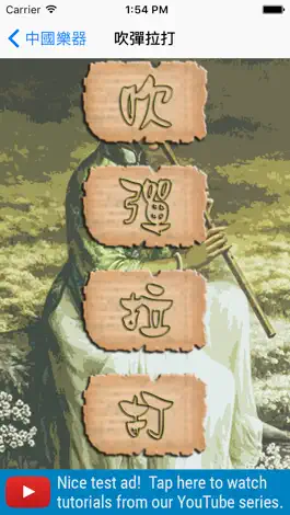 Game screenshot 中國樂器 apk