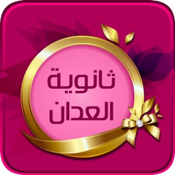 ثانوية العدان