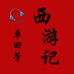 西游记单田芳-HD听书