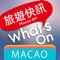 What's On, Macao 旅遊快訊‧澳門