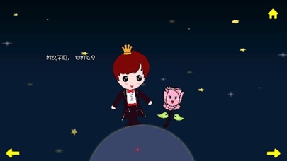 小王子和玫瑰 screenshot 2
