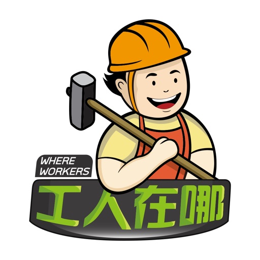 工人在哪