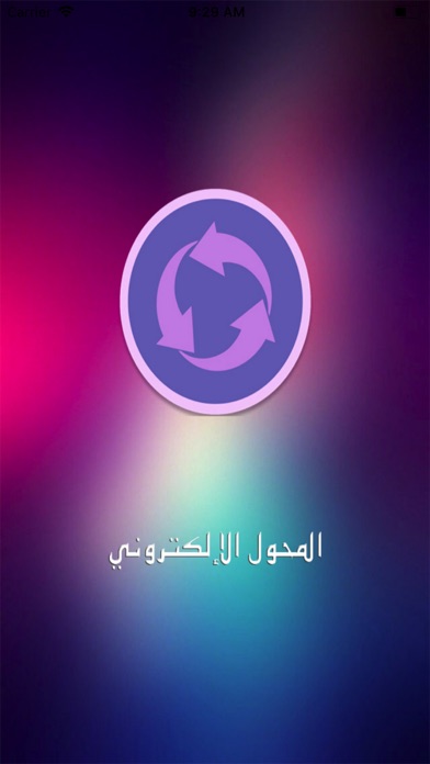 المحول الالكتروني app screenshot