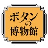 ボタンの博物館音声ガイド