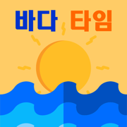 바다타임 - 물때표, 바다날씨, 바다갈라짐
