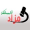 من خلال هذا التطبيق تستطيع التعرف علي كل ما هو جديد من منتجات وعروض موقع مزاد المملكة والتصفح السريع لكل صفحات الموقع بكل سهولة ويسر وعدم إضاعة الوقت