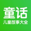 童话故事-睡前听儿歌讲儿童故事大全 - iPhoneアプリ