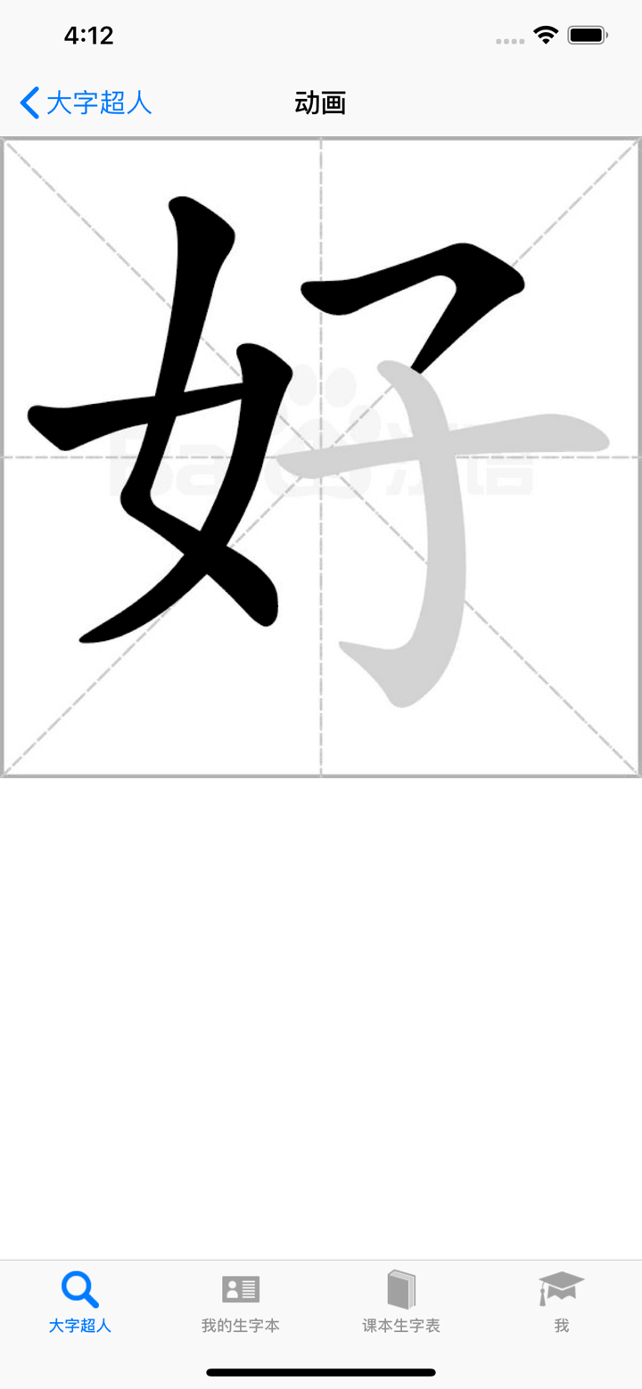 大字超人 - 汉字笔画组词拼音 screenshot 2