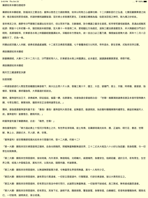 佛教經典全集 iPad screenshot 3 - Reference app