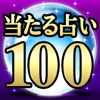 当たる占い100！ 【神当て診断・占い集合】