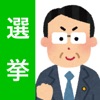 選挙ポスター作成 - iPhoneアプリ