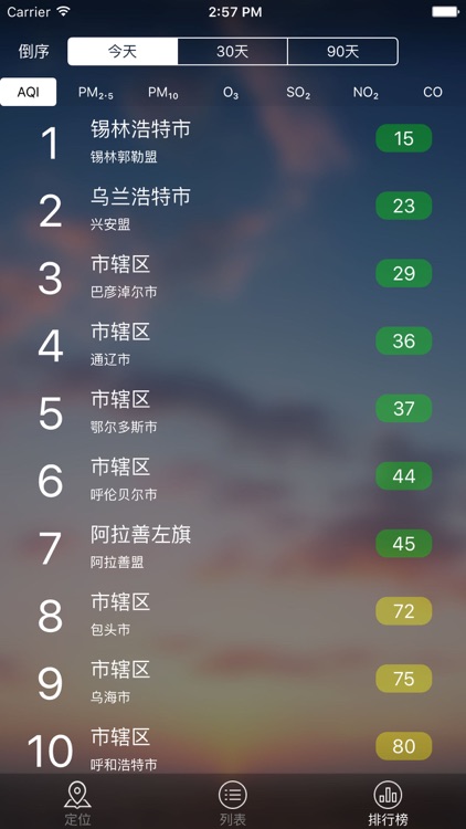 内蒙古空气质量发布 screenshot-3