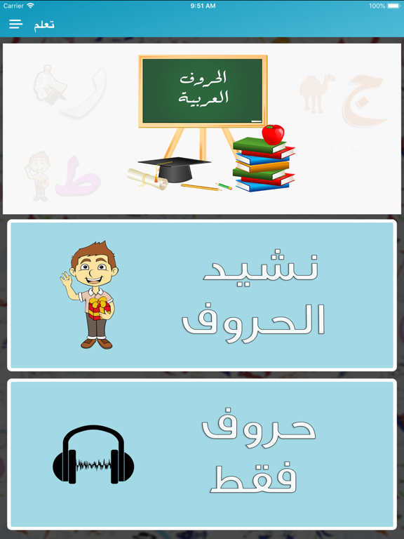 Screenshot #5 pour حروف الهجاء & نشيد الحروف