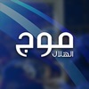 Mowj Al Hilal - موج الهلال